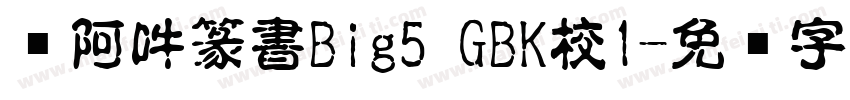 嗡阿吽篆書Big5 GBK校1字体转换